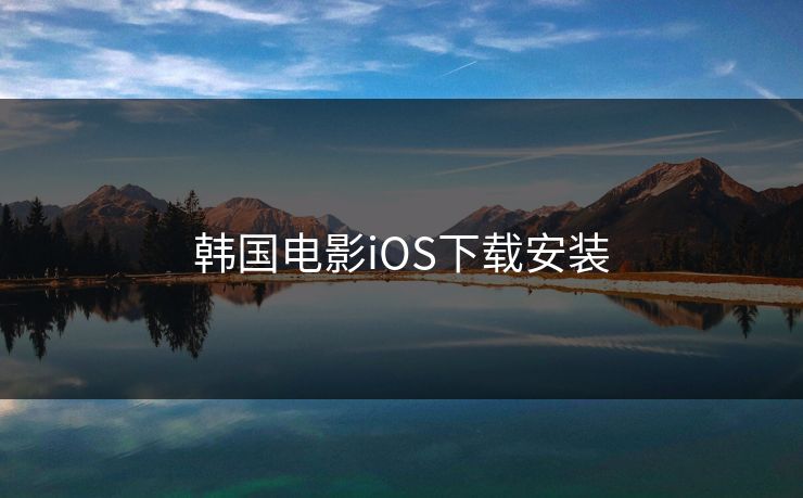 韩国电影iOS下载安装 韩国电影iOS下载安装